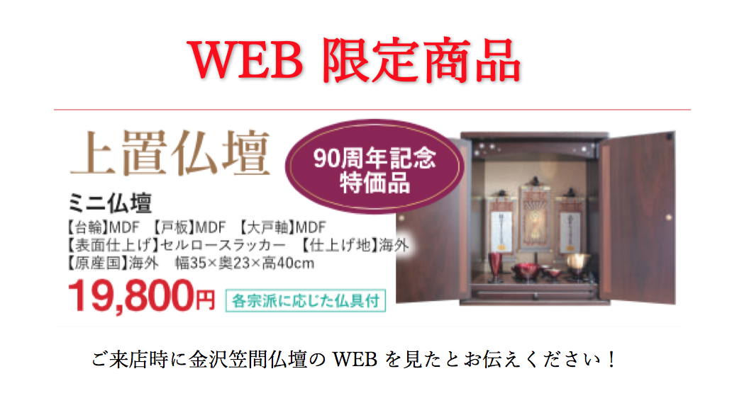 Web限定 なんと仏具付き19 800円 金沢の仏壇仏具なら金沢笠間仏壇 公式サイト